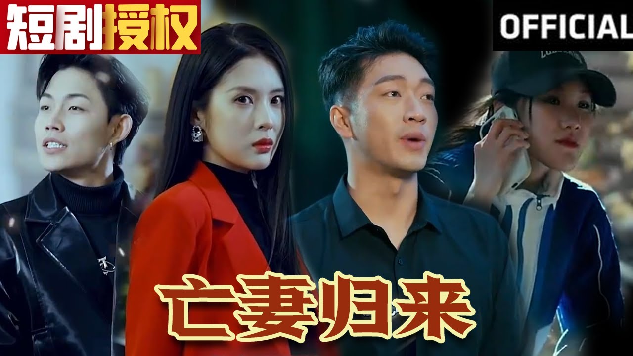 亡妻歸來