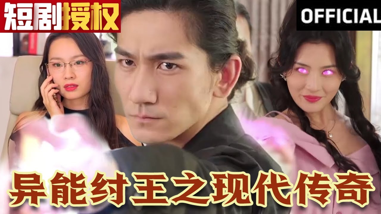 異能紂王之現(xiàn)代傳奇