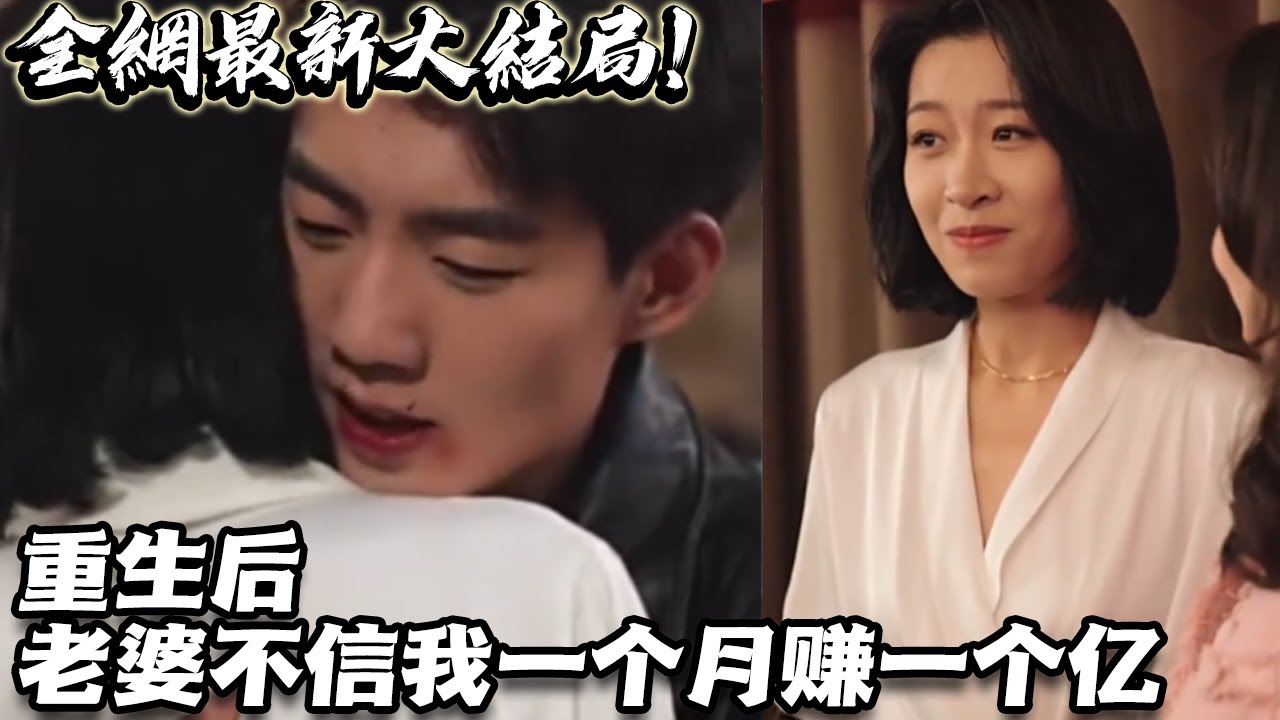 重生后，老婆不信我一個(gè)月賺一個(gè)億