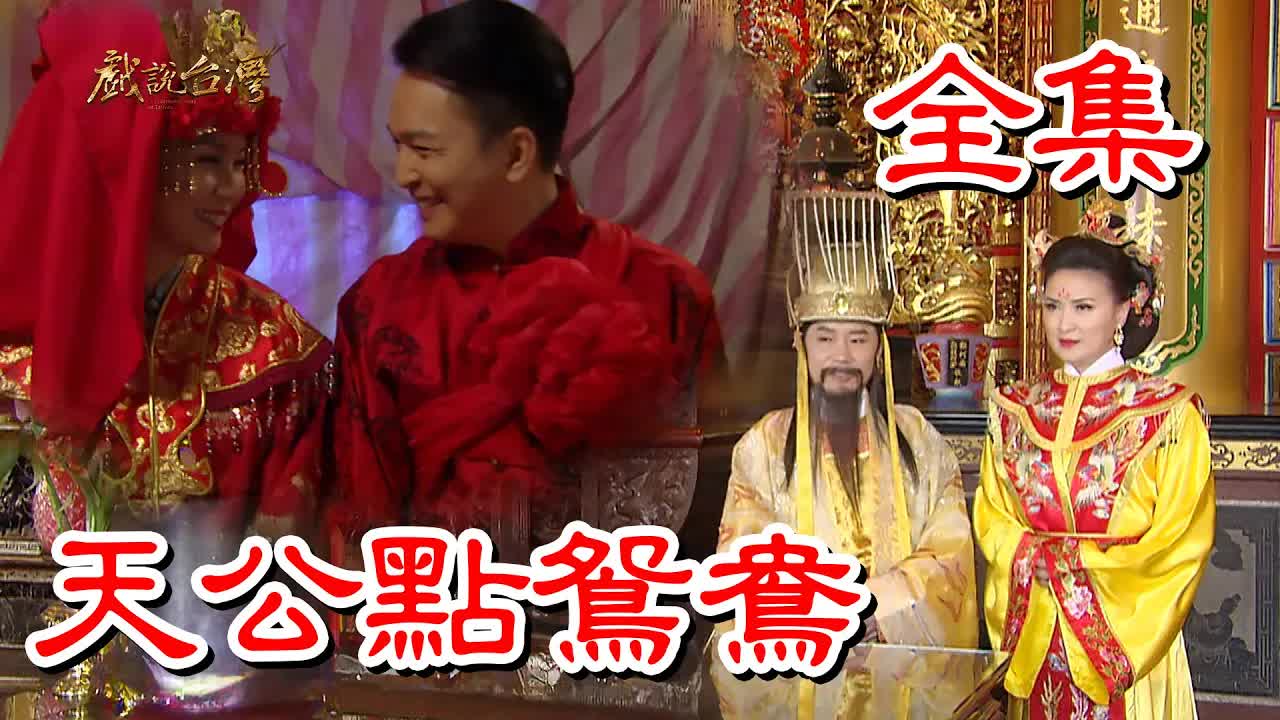 【戲說(shuō)臺(tái)灣】天公點(diǎn)鴛鴦