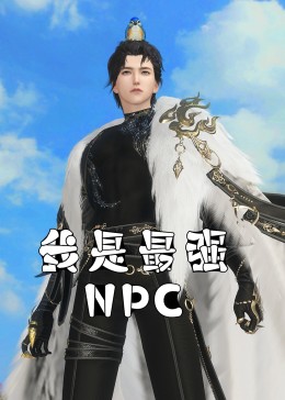我是最強(qiáng)NPC