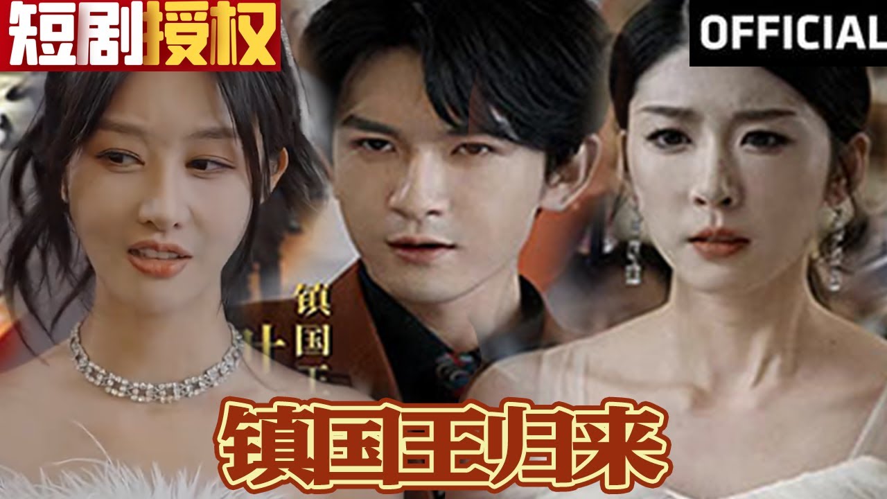 鎮(zhèn)國(guó)王歸來(lái)