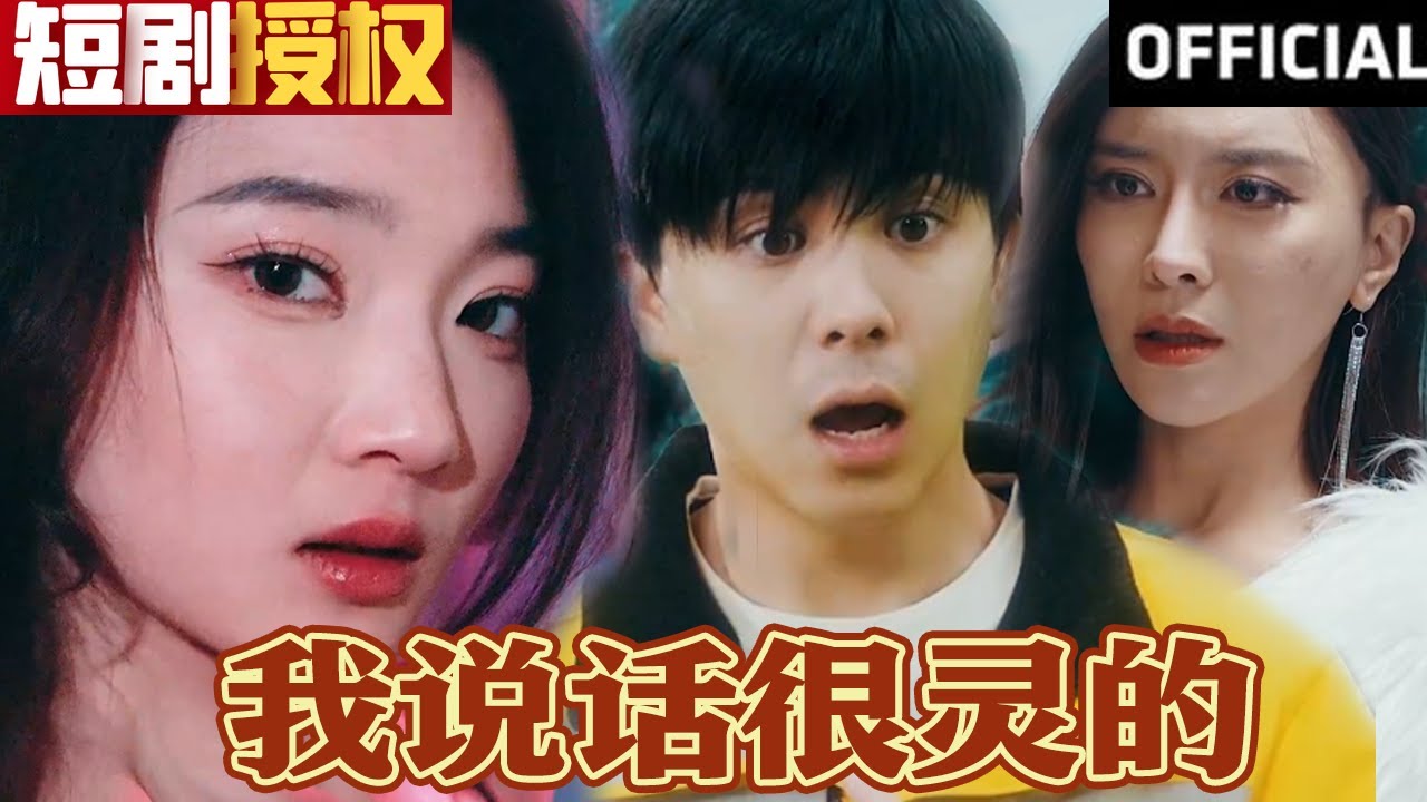 我說(shuō)話(huà)很靈的