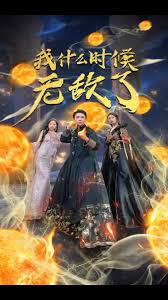 我怎么無(wú)敵了