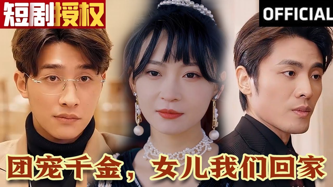 團(tuán)寵千金，女兒我們回家