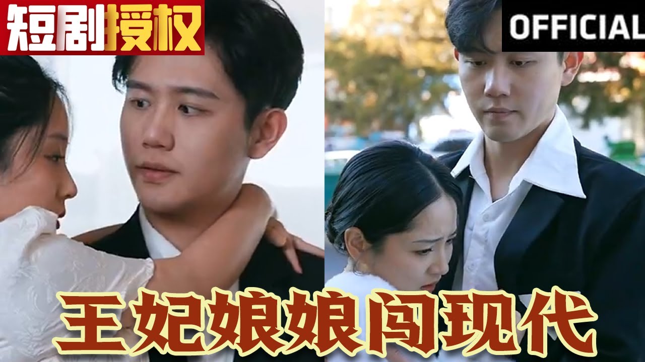 王妃娘娘闖現(xiàn)代