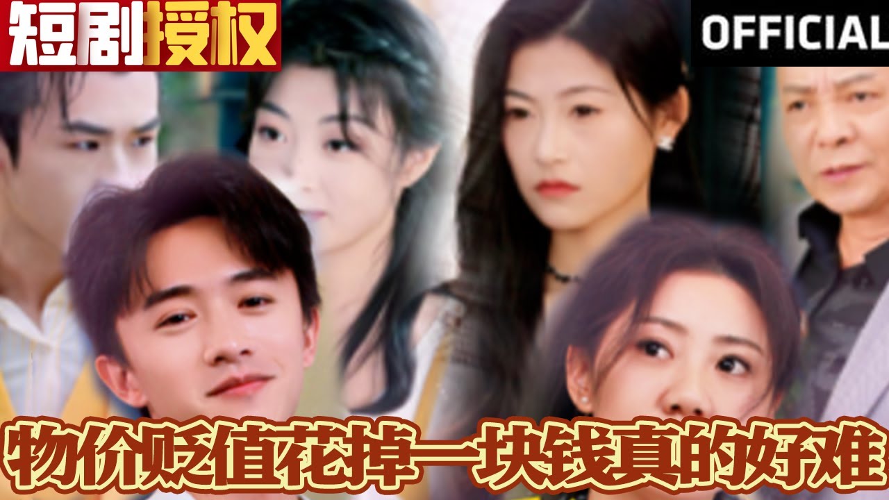 物價貶值花掉一塊錢真的好難