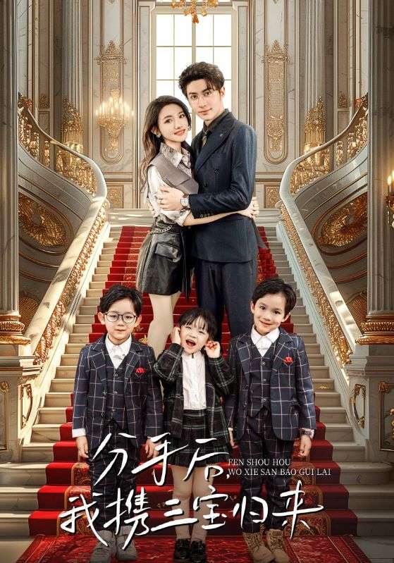 分手后，我攜三寶歸來