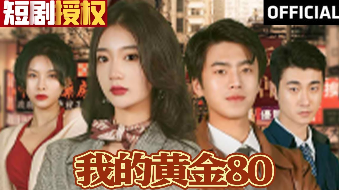 我的黃金80