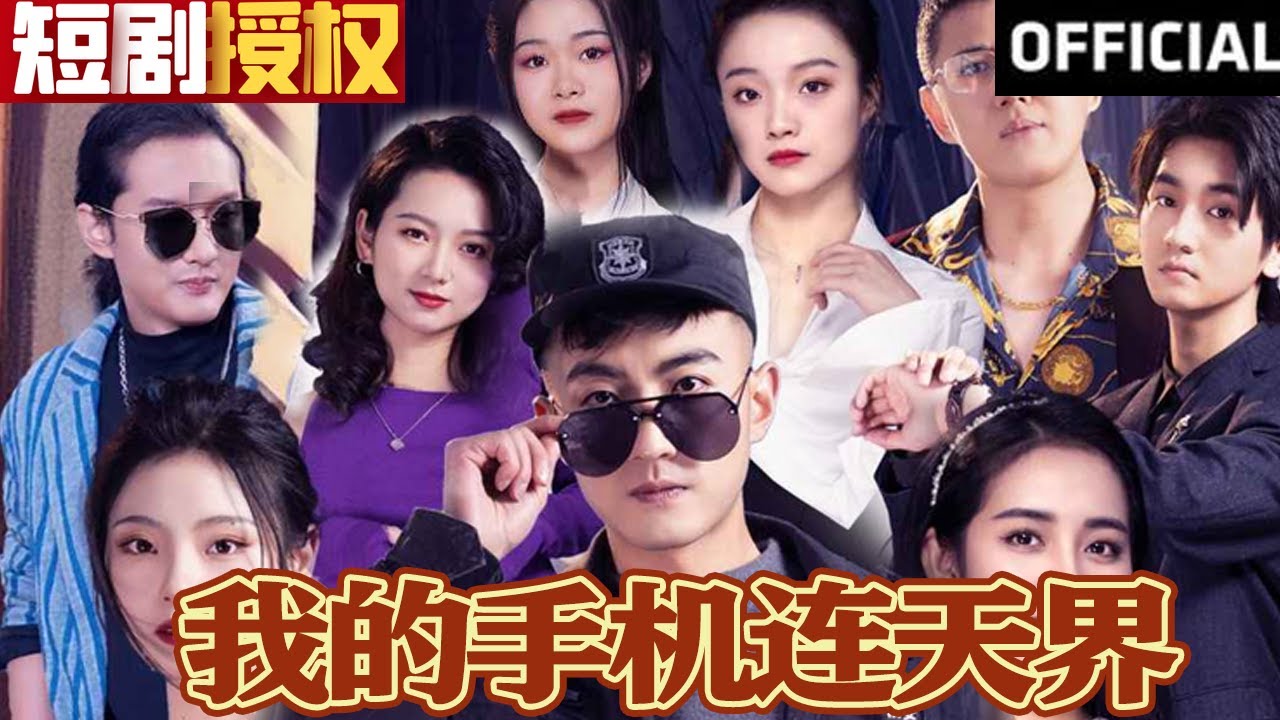 我的手機(jī)連天界