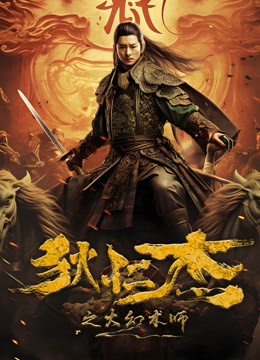 狄仁杰之大幻術(shù)師