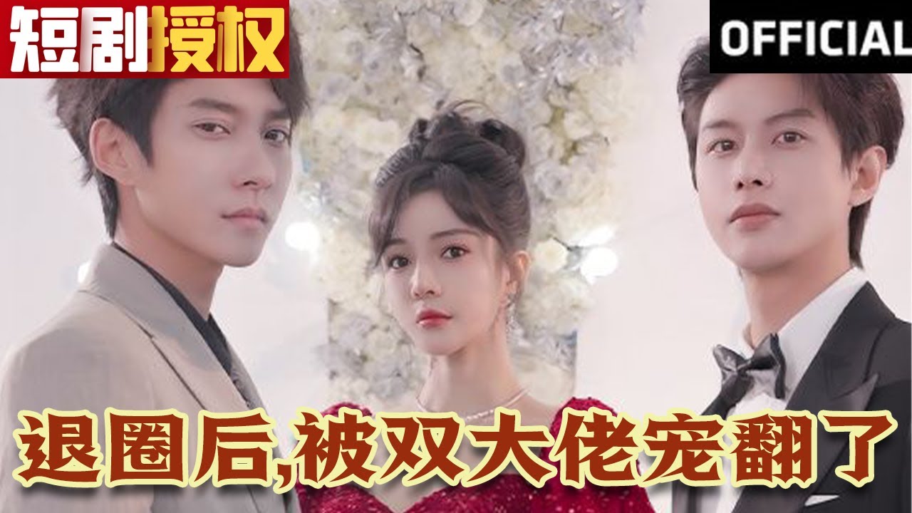退圈后，被雙大佬寵翻了