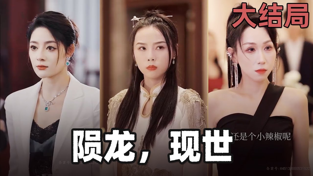 隕龍，現(xiàn)世!