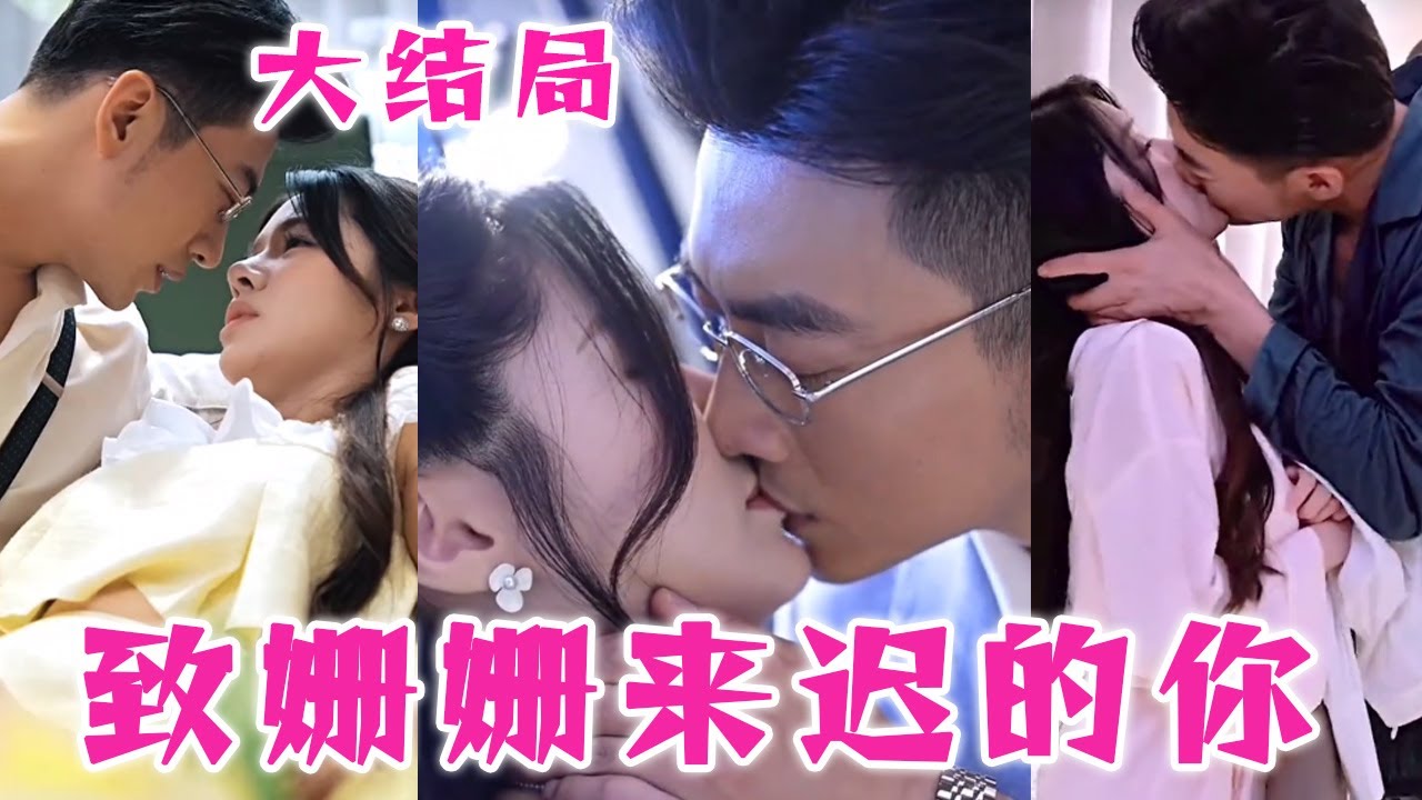 致姍姍來(lái)遲的你