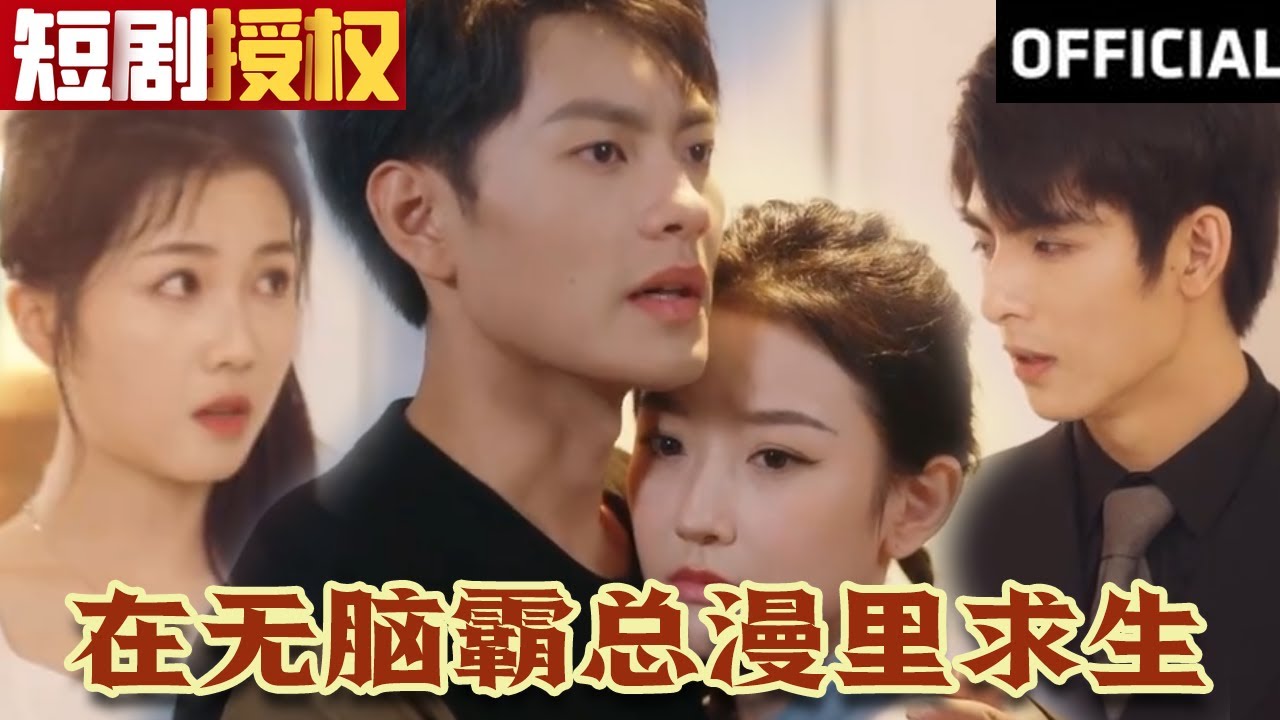 在無腦霸總漫里求生