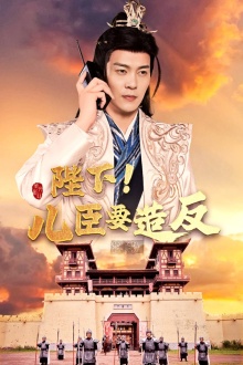 陛下！兒臣要造反