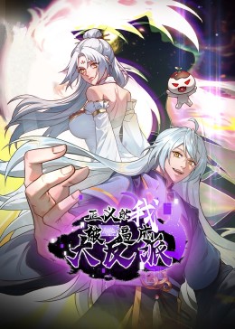 正義的我被系統(tǒng)逼成了大反派