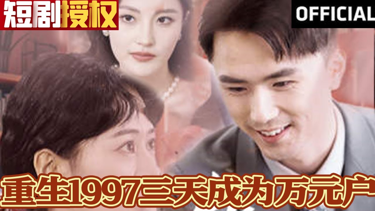 重生1997三天成為萬(wàn)元戶