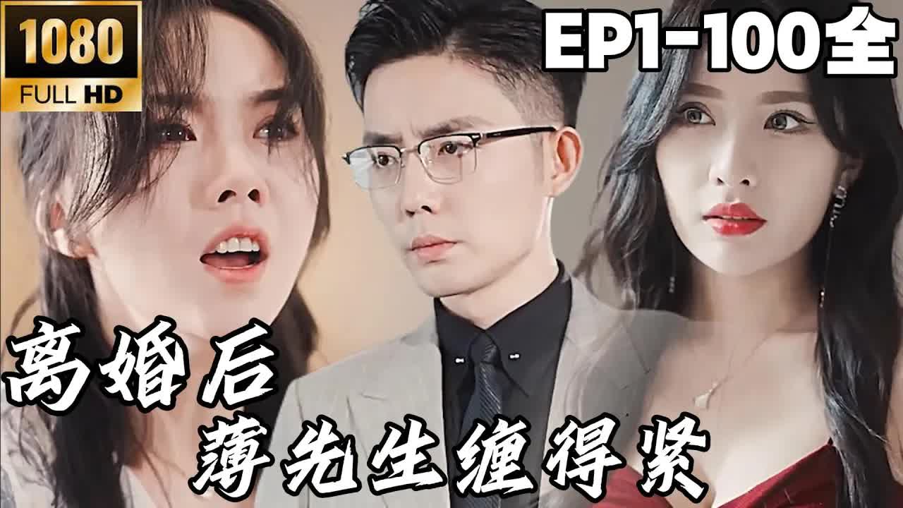 離婚后，薄先生纏的緊