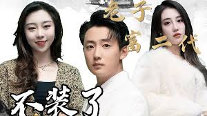 不裝了，老子富二代