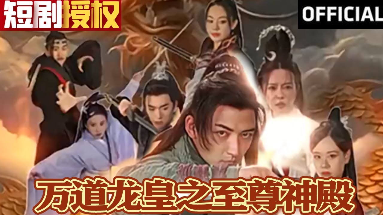 萬道龍皇之至尊神殿