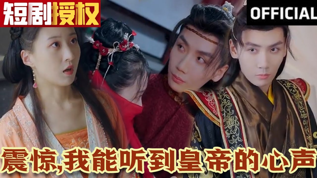 震驚，我能聽(tīng)到皇帝的心聲