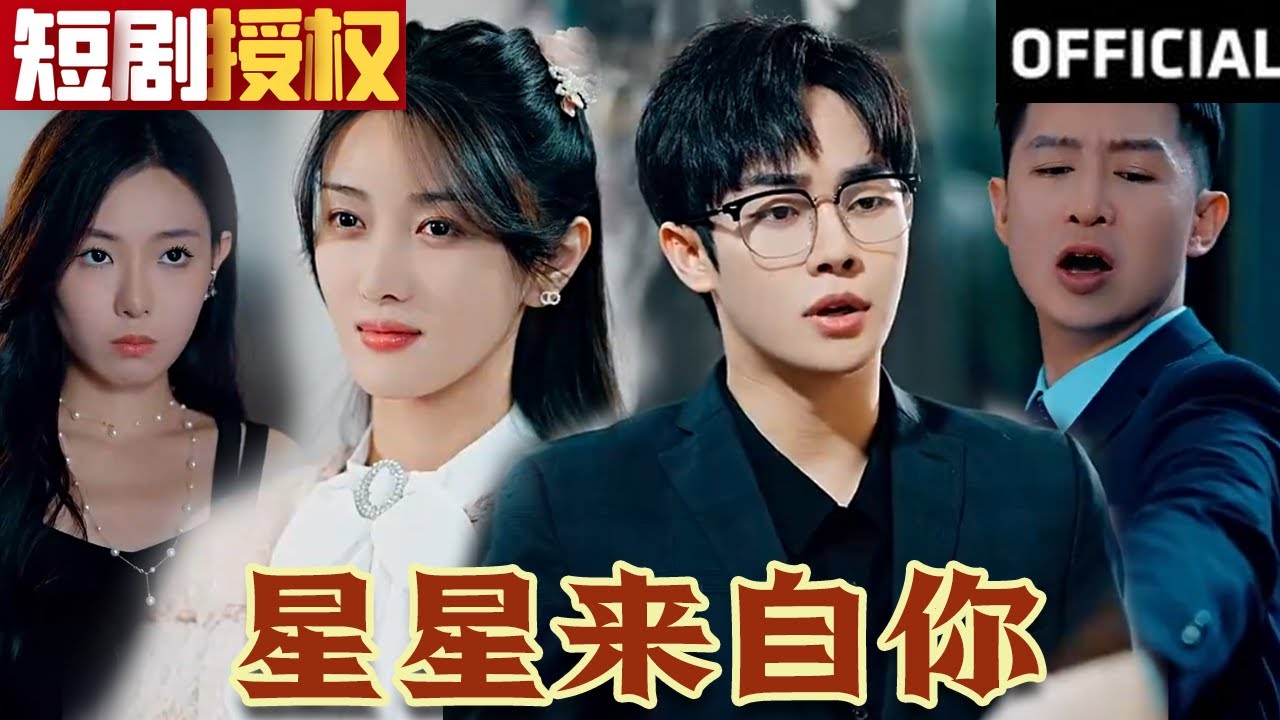 星星來自你