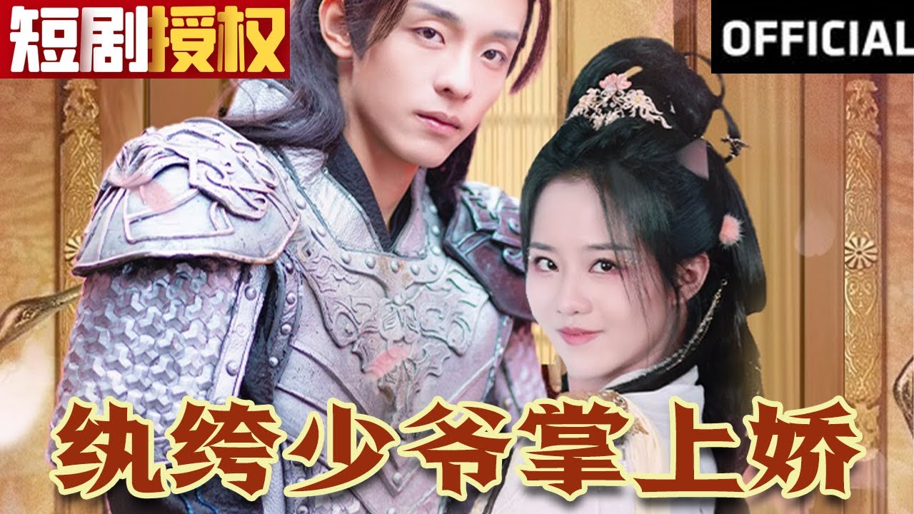 紈绔少爺掌上嬌