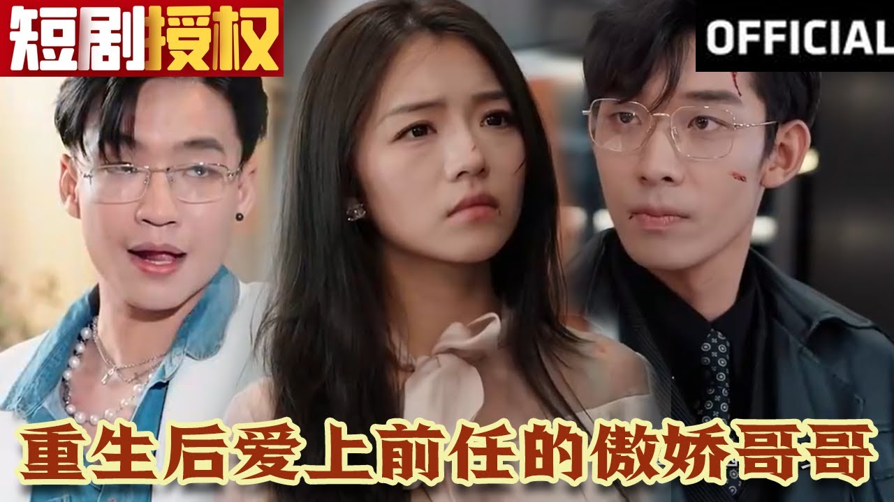 重生后愛(ài)上前任的傲嬌哥哥