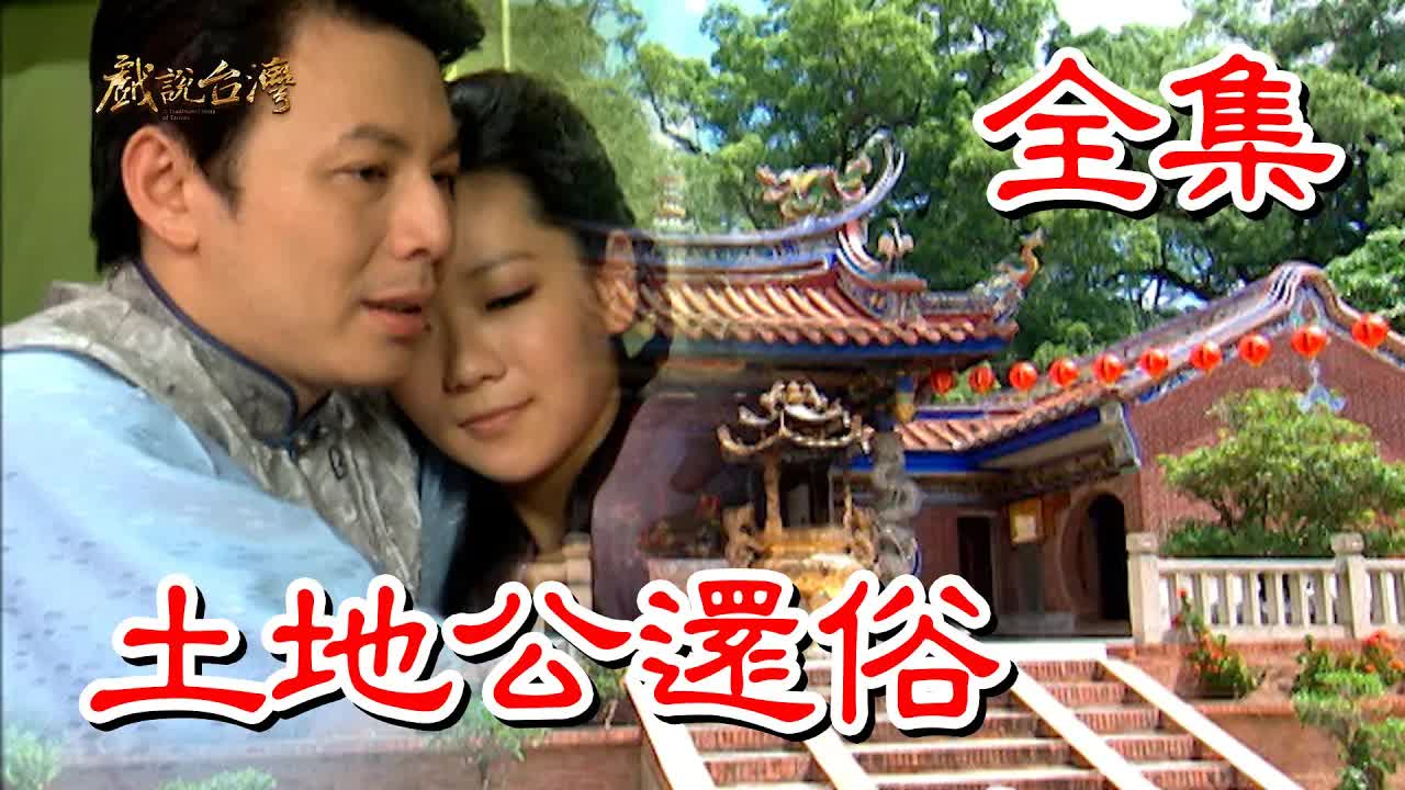 【戲說(shuō)臺(tái)灣】土地公還俗