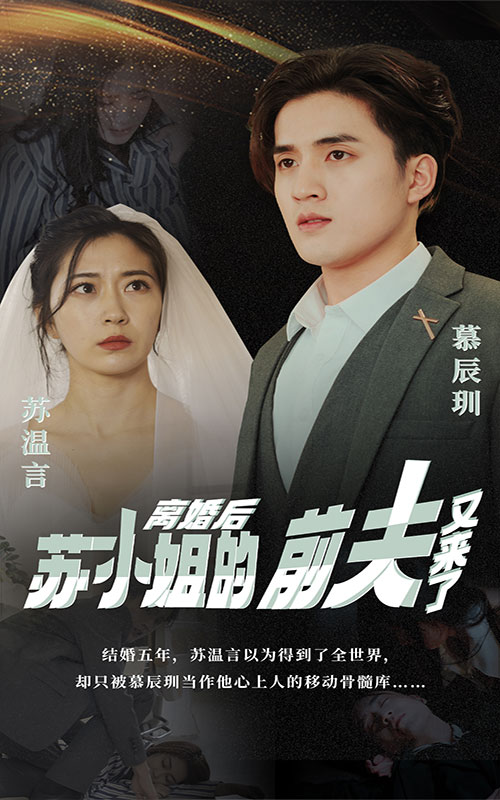 離婚后，蘇小姐的前夫又來了