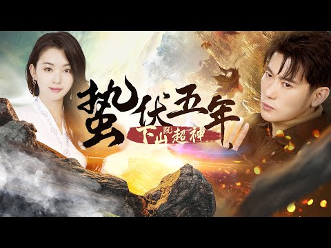 蟄伏五年，下山即超神