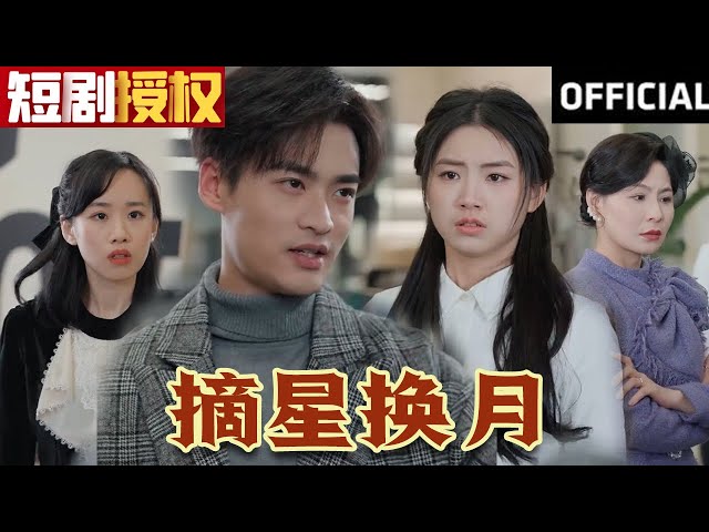 摘星換月