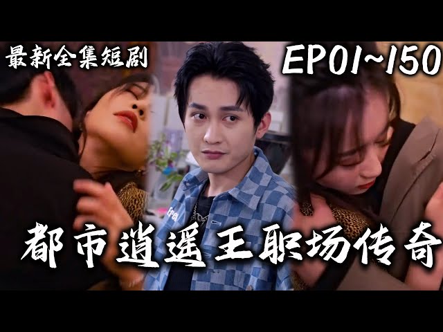 都市逍遙王職場(chǎng)傳奇