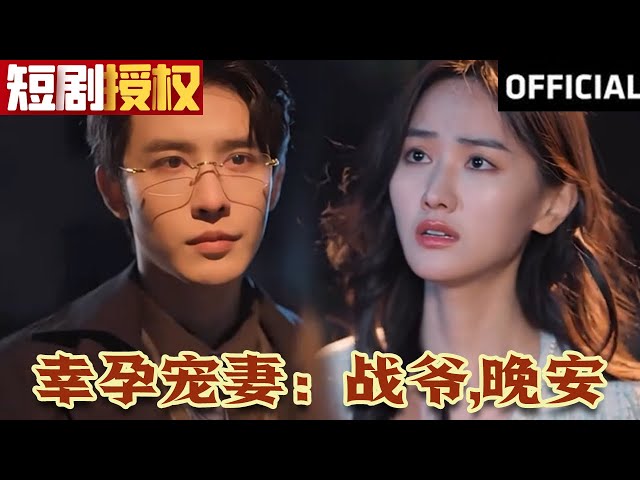 幸孕寵妻：戰(zhàn)爺，晚安