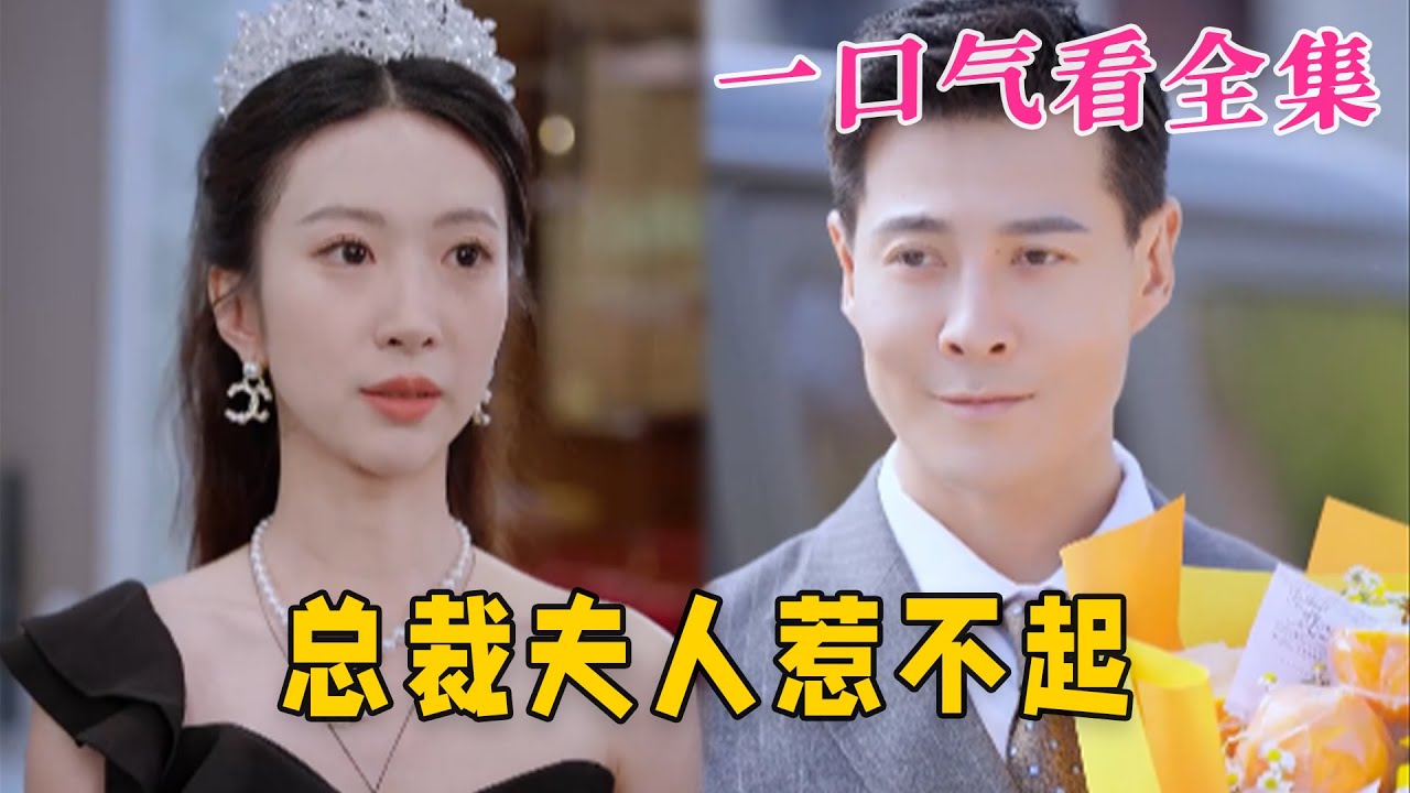 總裁夫人惹不起