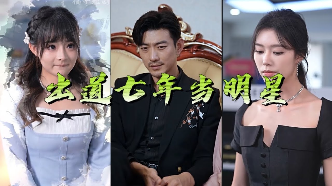 出道七年當(dāng)明星