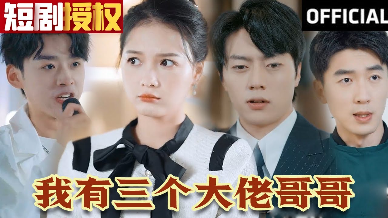 我有三個(gè)大佬哥哥