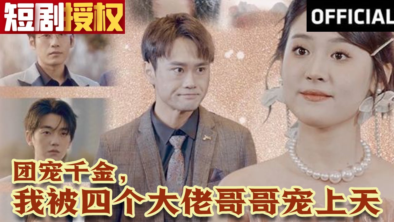 團(tuán)寵千金，我被四個(gè)大佬哥哥寵上天