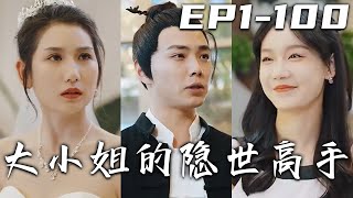 大小姐的隱世高手