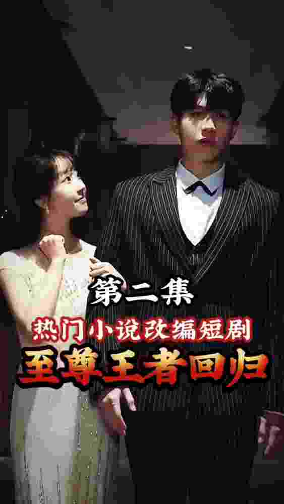 至尊王者歸來(lái)