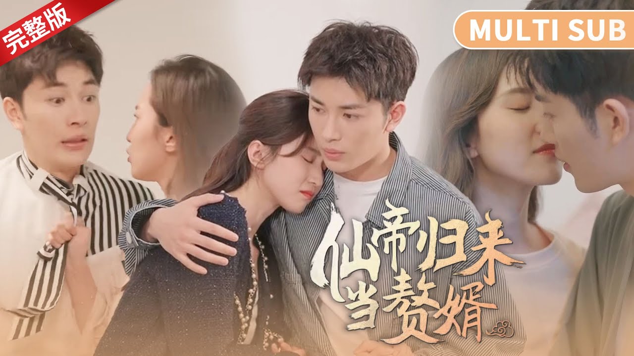 仙帝歸來(lái)當(dāng)贅婿