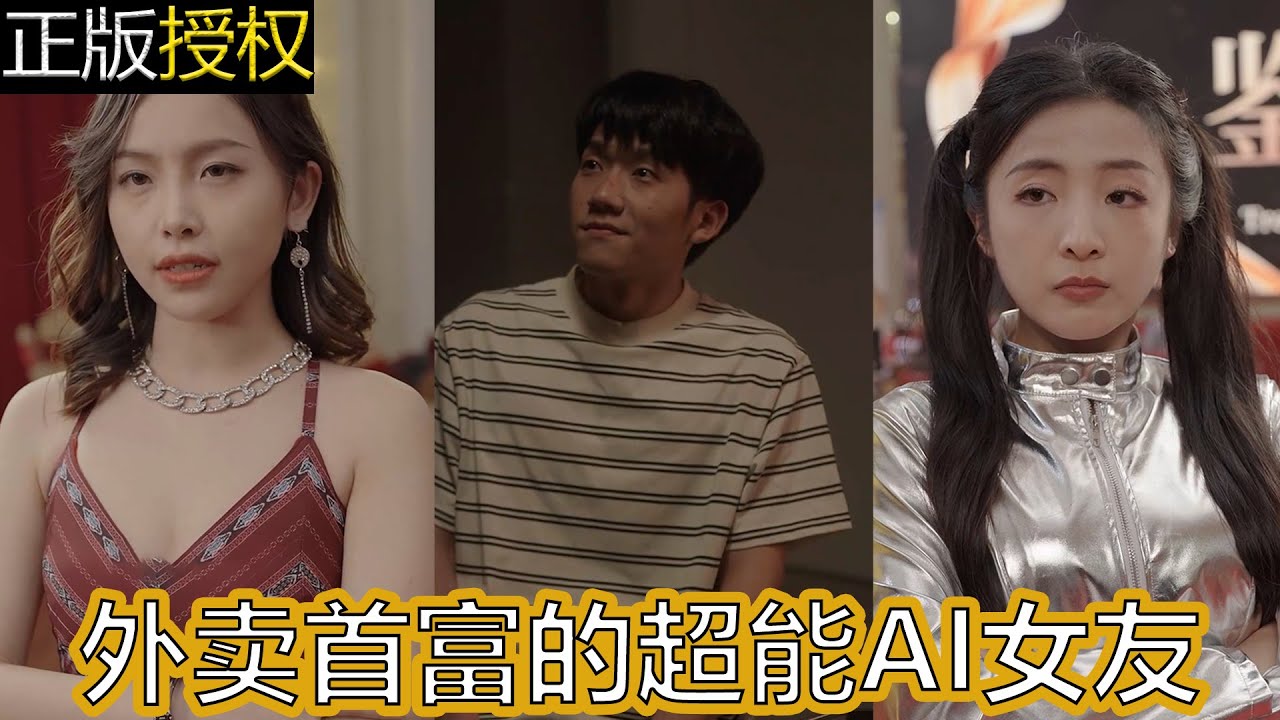 外賣首富的超能AI女友