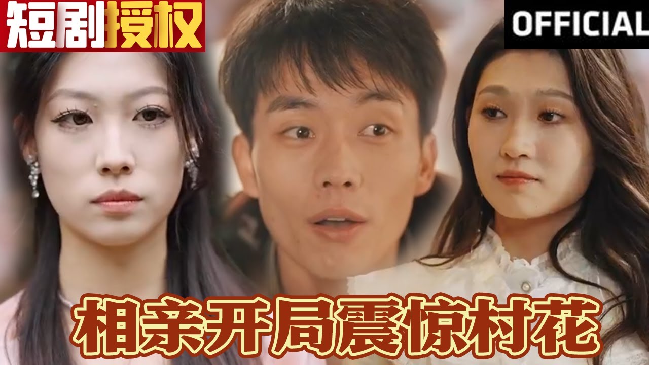 相親開局震驚村花