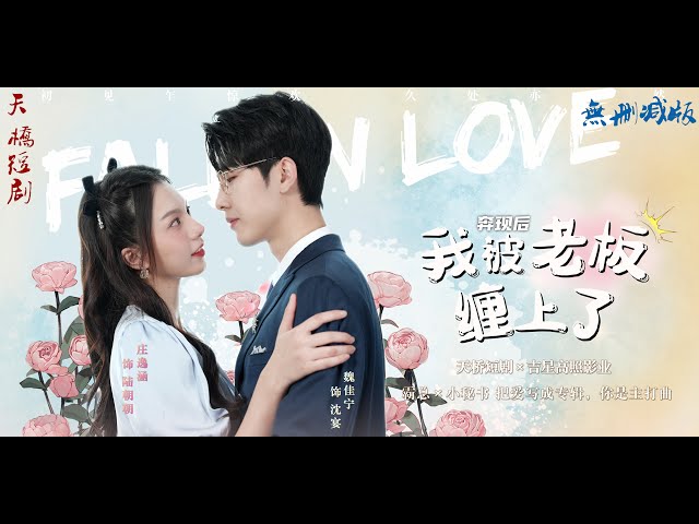 奔現(xiàn)后我被老板纏上了