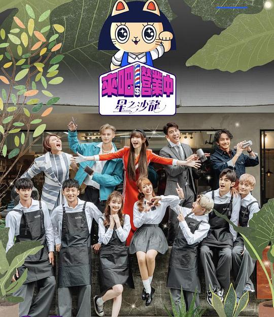 來吧！營業(yè)中2：星之沙龍