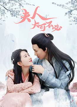 夫人，大可不必電影版