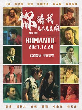 你猜我是不是英雄！