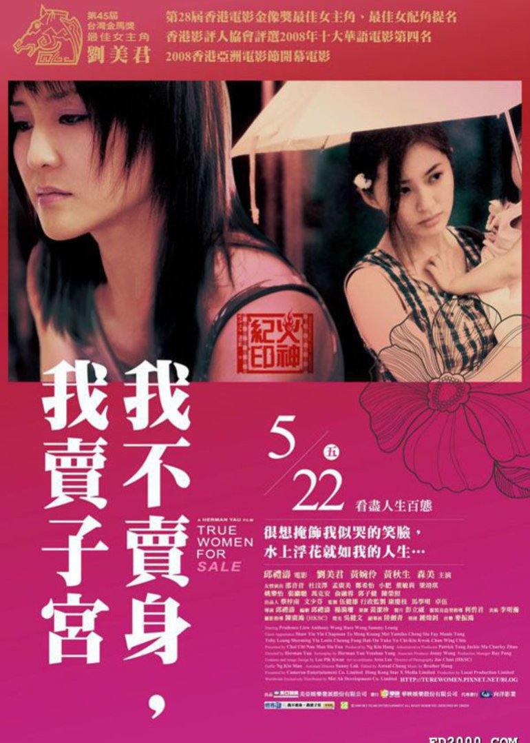 性工作者2:我不賣身,我賣子宮
