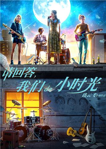 請回答，我們de小時光